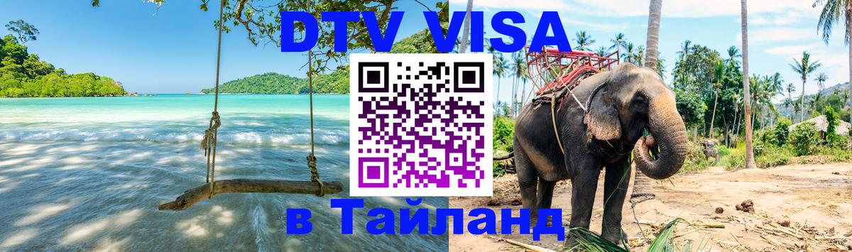 Как сделать DTV визу в Тайланд 