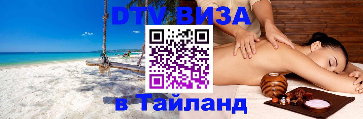 Цены на DTV визу в Таиланд — пакеты услуг, достаточно даже паспорта - Ярославль  07.01.2026 